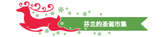 期间这里还会开展一系列适合孩子们的节日勾当